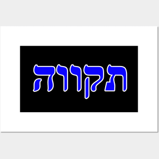 Hebrew Word for Hope Tikvah Ruth 1-12 Posters and Art